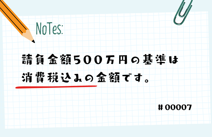 請負金額500万円の基準は消費税込みの金額です