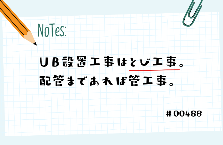 ユニットバス設置工事はとび工事。配管まであれば管工事。