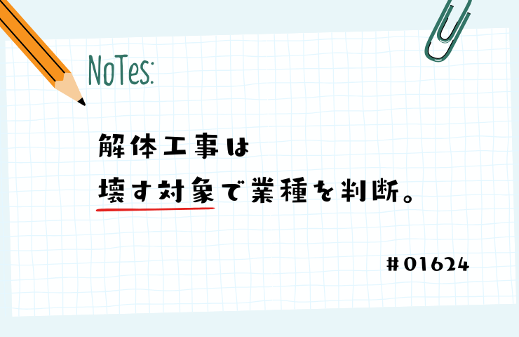 解体工事は壊す対象で業種を判断