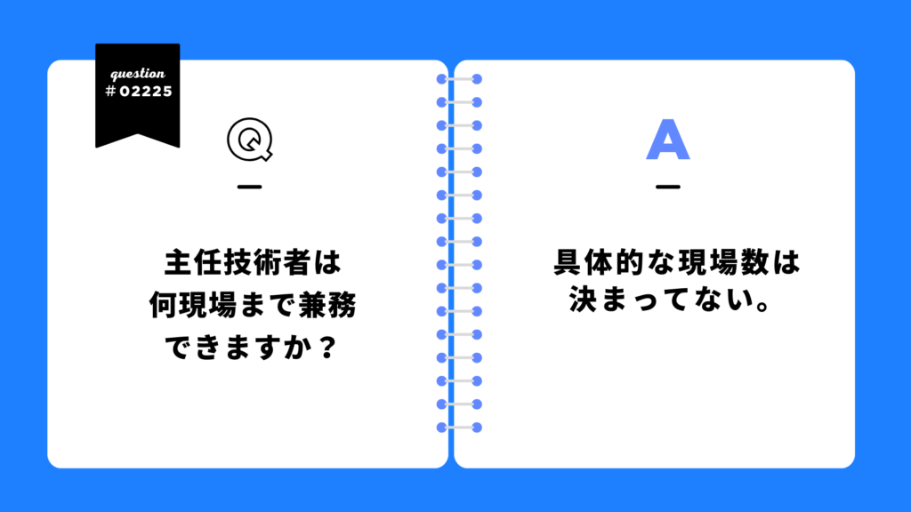 主任技術者は何現場まで兼務できますか