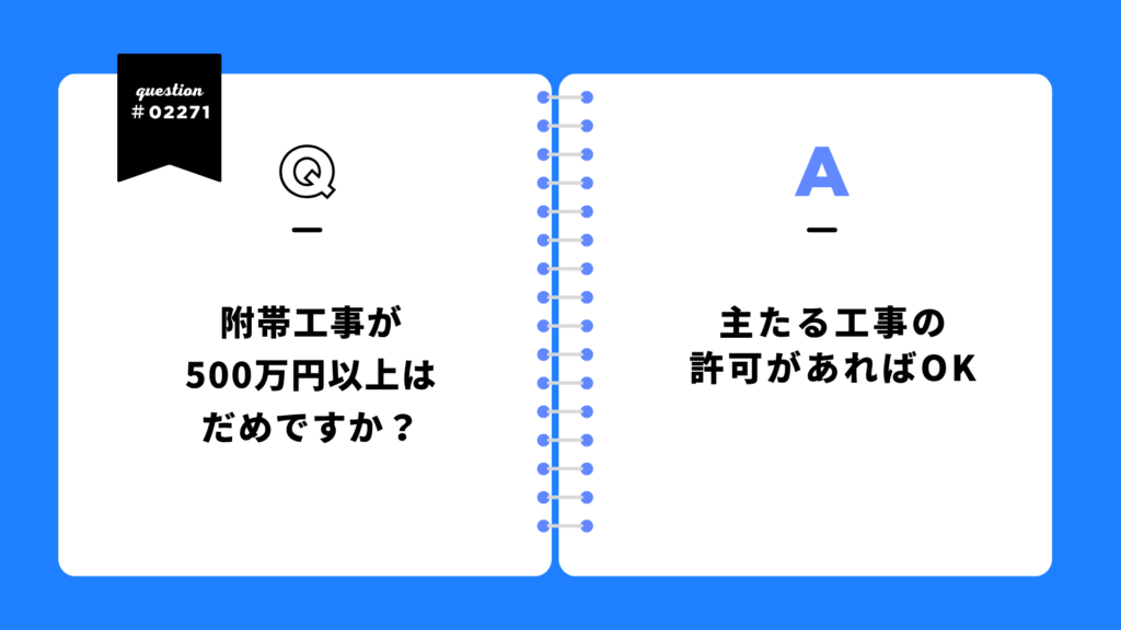 附帯工事が500万円以上はダメですか?