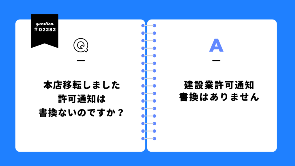 本店移転しました
許可通知は
書換ないのですか?