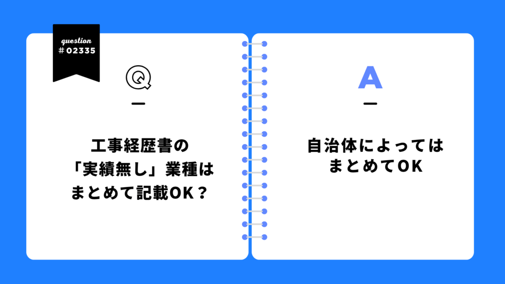 工事経歴書の
「実績無し」業種は
まとめて記載OK？自治体によってはOK